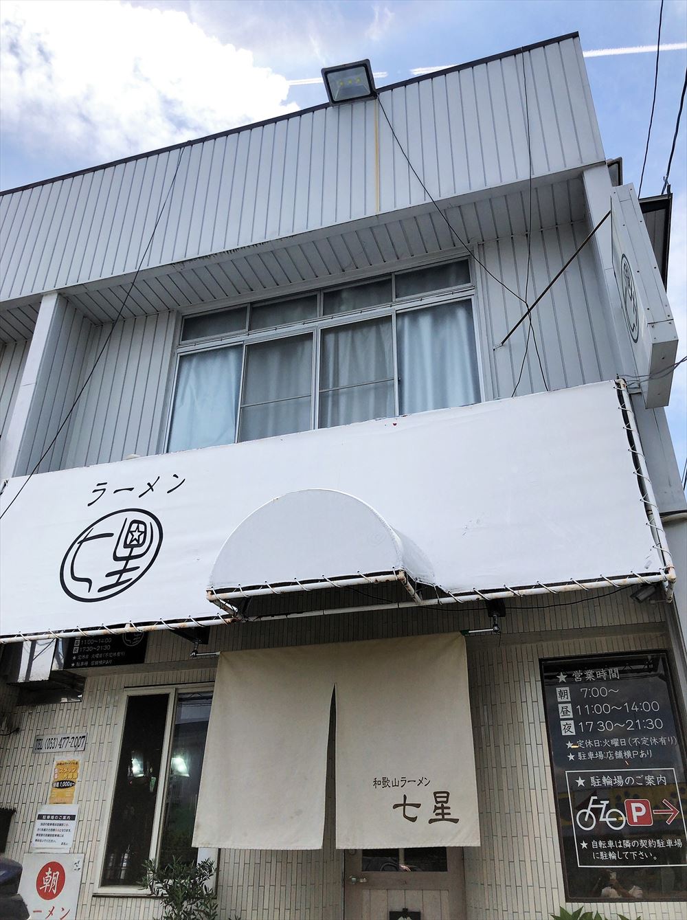 和歌山ラーメン 七星 七星塩 素ラーメン 浜松市中区富塚町 ただのラーメン好きブログ