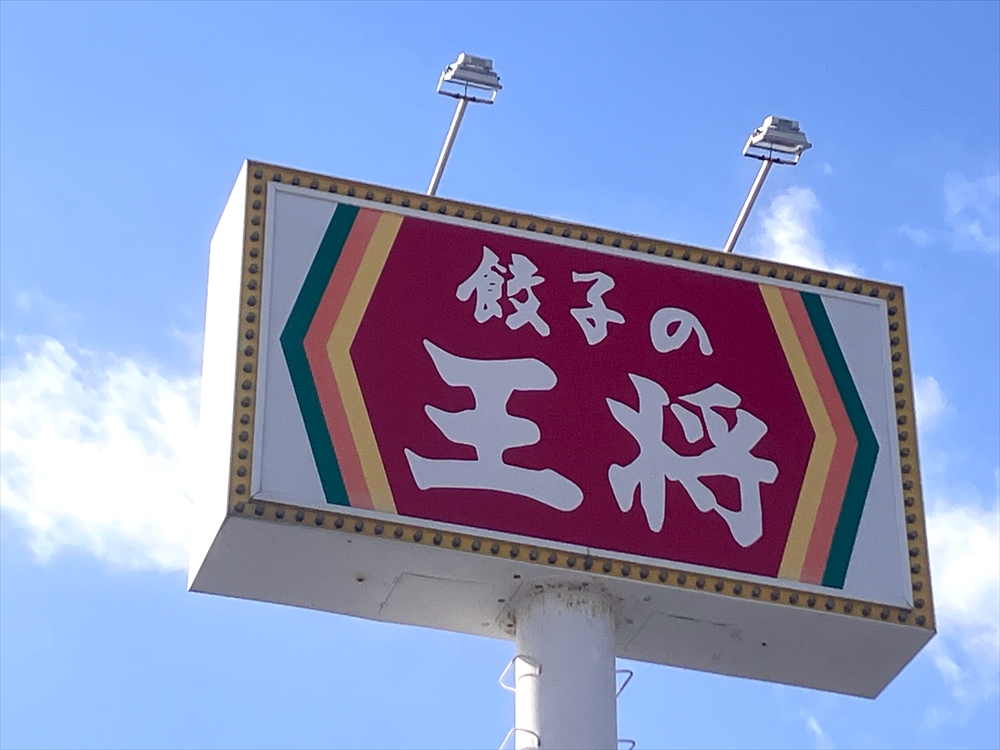 餃子の王将 浜松店【五目あんかけラーメン】＠浜松市中央区鴨江