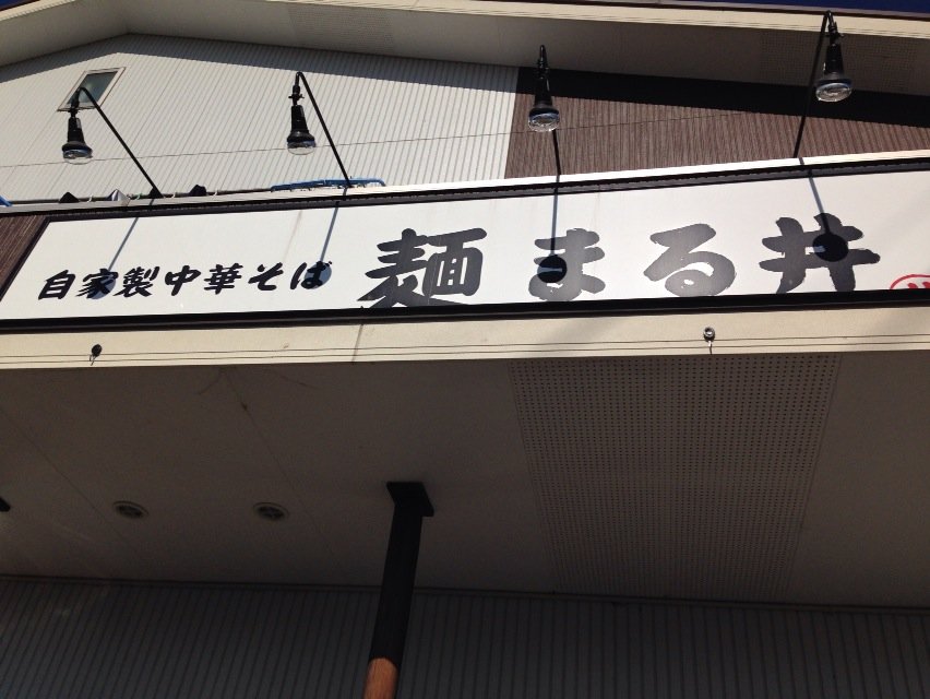 麺　まる井【らー麺】　＠駿東郡清水町