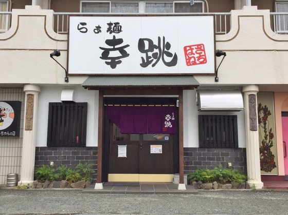 らぁ麺  幸跳（さちはね）【醤油らぁ麺】  ＠愛知県豊橋市