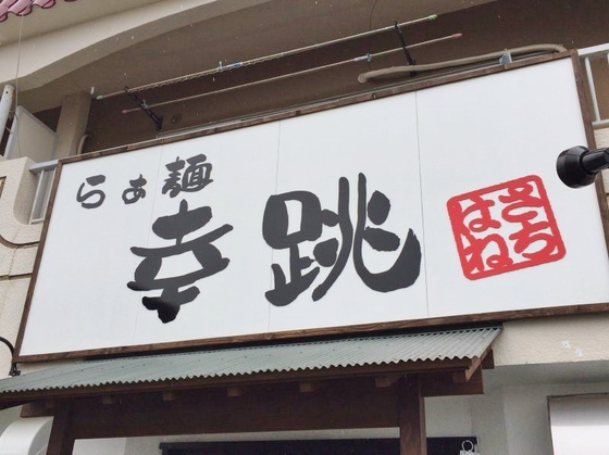 らぁ麺  幸跳【塩らぁ麺】  ＠愛知県豊橋市