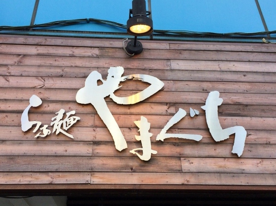らぁ麺  やまぐち【鶏そば】  ＠東京都新宿区