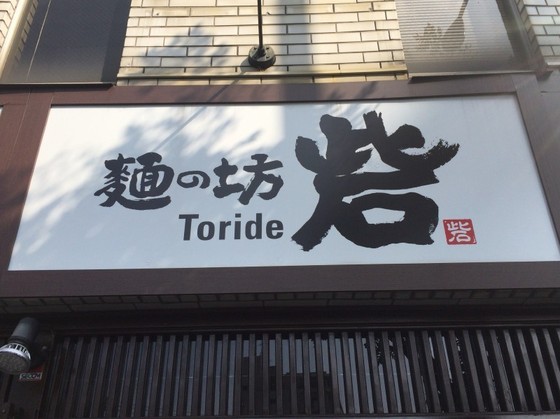 麺の坊　砦【砦らぁめん】　＠東京都渋谷区