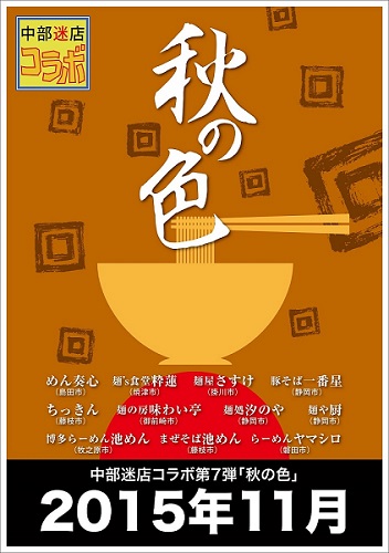 麺屋  さすけ【秋鮭ときのこの醤油バター蕎麦】  ＠掛川市