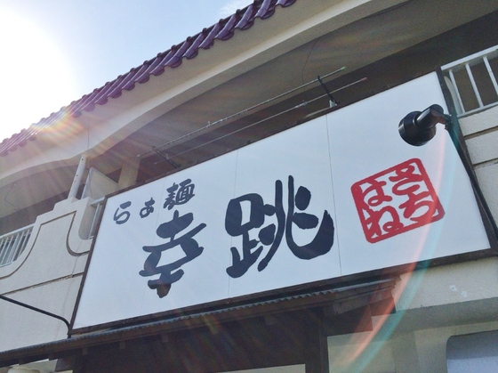 らぁ麺  幸跳【味噌らぁ麺（ちょい辛バージョン）】  ＠愛知県豊橋市