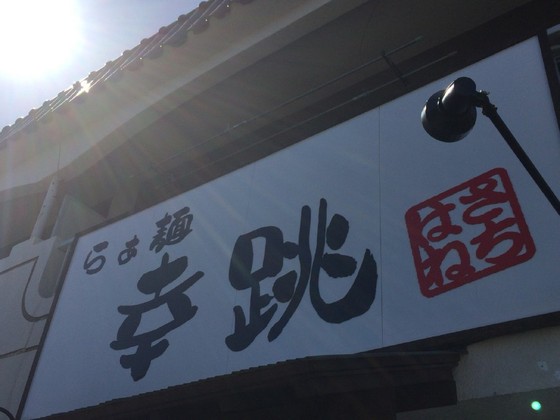 らぁ麺  幸跳【たまり醤油らぁ麺 ver.２】  ＠愛知県豊橋市