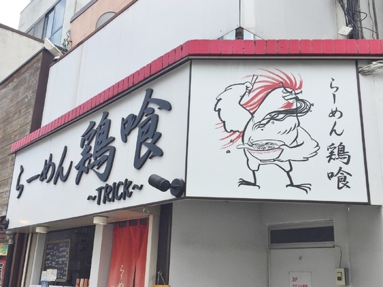 らーめん  鶏喰 ～TRICK～【鶏の醤油ら～めん】  ＠神奈川県横浜市南区